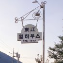 동강힐하우스 이미지