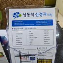 심동석신경과의원