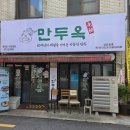 [수유 맛집] 만두옥 수유본점 | SBS 생활의 달인 출연, 만두전골 솔직 후기