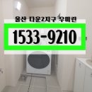 울산 아파트 분양 다운지구 우미린 모델하우스 분석 이미지