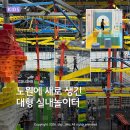 대진월드1 | 노원 아이와 가볼만한곳, 9살 5살이 다녀온 대형 실내놀이터 점프