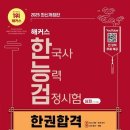 [이론+기출+모의고사 한번에 완성]한국사능력검정시험 심화 3급 | 한국사능력검정시험 심화(1‧2‧3급) 한권합격 + 빈출개념 압축노트 책 – 단기 합격을 위한 올인원 완성서