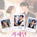 🍷🥂🧇 뮤지컬 카페인 대박이벤트!! [와인 파티!!]❤️☘️ 이미지