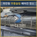 (유)청십자 동물약품 | 광명시 하안동 무풍슬림 에어컨 청소 다녀온 이야기!