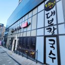 코리아세븐-대구죽전점 | ㅣ 대구 달서구 죽전동 칼국수 맛집 ㅣ 33년 전통: 달인이 만든 칼국수 [달인대보칼국수 죽전점]