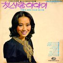 정말 몰랐어요 / 하춘화 (1972) 이미지