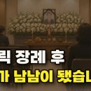 부모님 장례 후 형제들이 남남이 된 이유 (가톨릭 가정 이야기) 이미지