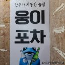웅이포차 네이버블로그