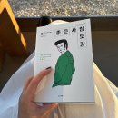 뉴화랑노래연습장 | [일상/일기] 1월 마무리 “좋은사람도감”