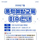 [일반] [인권센터] 2026년 재학생 폭력예방교육 이수 독려 및 7월 이벤트 안내(*모바일 기프티콘 증정) 이미지