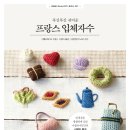 [터닝포인트]&#34;귀여운 프랑스 입체자수&#34; 서평단 모집