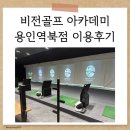 중부대로26 | [이용후기]비전골프 아카데미 용인역북점 | 꾸준히 다니기 좋은 골프 연습장 후기