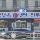 함경옥냉면 이미지