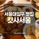 난향동-31 | [서울대입구역 데이트 맛집] 킷샤서울 내돈내산 솔직후기