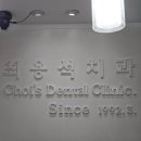 최용석치과의원 이미지