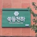 선우씨앤비
