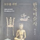 세화문화사 | 모두를 위한 한국미술사 / 유홍준