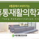 휴통재활의학과의원 이미지
