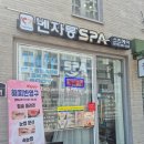 더벤티울산반구점 | 울산임산부산전관리 벤자롱스파 울산반구점