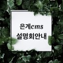 CMS시흥은계