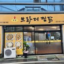 브라더찜닭 | [경산 중방동 맛집] 사리가 다양하게 들어있는 찜닭 맛집 '브라더찜닭'