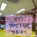 구의1동주민센터 | 🧸광진구 장난감도서관 방문 후기/이용방법 및 소개