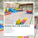 강당 | 가을 학교 행사 추천 🍁 전남 목포 에어바운스 행사 | 초등학교·유치원 실내 강당 행사 후기