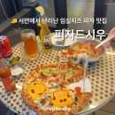 토핑빨 | 서면 전포 난리난 임실치즈 피자 맛집 !피자드시우 메뉴추천+후기