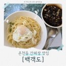 동래고등학교 | 부산 간짜장 최고존엄 맛집! 온천동 [백객도] 정보 및 후기!