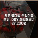 레고 꽃다발 생일선물 후기, DIIY 조립해보니 27,200원