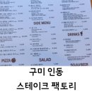스테이크팩토리구미인동점