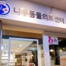 나우동물의료센터 이미지