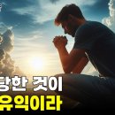 [매일성경 10분 QT - 시편] '고난 당한 것이 내게 유익이라' 이미지