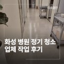 화성환경(주) | 화성 병원 정기 청소 주 6일 관리 비용