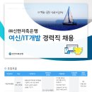 [(주)신한저축은행] 여신/IT개발 경력직 채용 (~6/18) 이미지