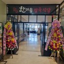 전주 송천동 <b>에코</b>시티 고기집 <<b>한마음</b>정육식당> 롯데시네마 건물내 위치