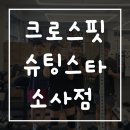 크로스핏 슈팅스타 이미지