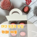 아토맘수제간식카페 | 대구 발렌타인데이 화이트데이 선물 추천 스프레드 가득한 두쫀쿠맛집 카페아토