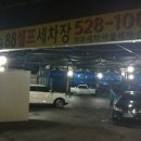 88셀프세차장 이미지