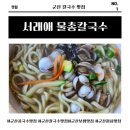 서래애물총칼국수 | 군산 칼국수 맛집 서래애 물총칼국수｜진짜 시원한 국물로 소문난 군산 콩국수 맛집