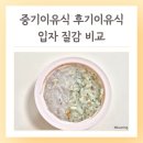 중기 | 시판 이유식 추천 중기 후기 이유식 입자 질감 비교 로하스밀
