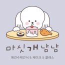 마싯개냠냠 네이버블로그