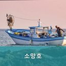 소망호
