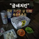 [굽네치킨]구운 닭은 살 안 찌는 치킨이야! 고추바사삭 세종종촌점