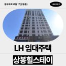 씨유 상봉청년주택점 | [LH 임대주택] 상봉 힐스테이 거주후기, 장단점 신청 전 확인 | 서울특별시 중랑구 봉우재로37길 17...