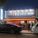 용호동낙지 상주점 | [맛집] 상주 용호동낙지 - 낙곱새와 낙지보쌈을 만날 수 있는 용호낙지