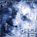 얼음땡