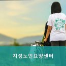 지성노인요양센터 이미지