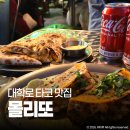 멕시칸 | 서울 혜화역 맛집 몰리또 타코 퀘사디아 멕시칸 세트 후기
