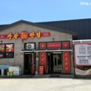 쌍팔반점목포법원점 이미지